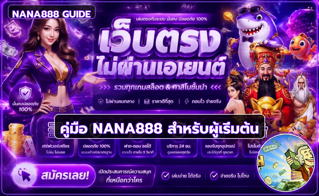 NANA888 คู่มือสมัคร ทางเข้า สล็อต สำหรับมือใหม่